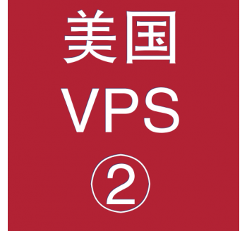 美国VPS优惠2048M租用，网站免费推广搜索引擎